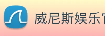 威尼斯娱乐官网 logo